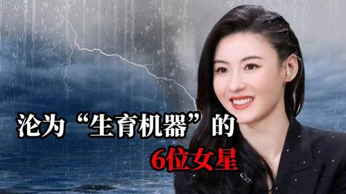 明星沦为生育机器,明星沦为生育工具的悲歌
