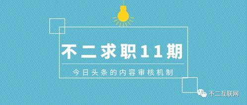 深圳今日头条内容审核,严把内容审核关，打造清朗网络空间