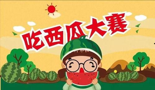 吃瓜大赛开始了,全民狂欢见证年度瓜王诞生！
