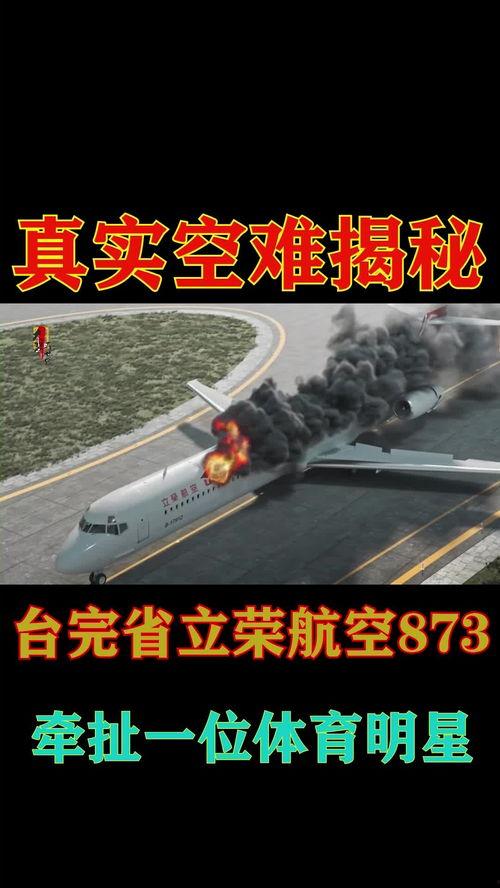 体育明星空难,悲剧瞬间，永恒缅怀