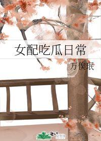 女配吃瓜日常全文免费,揭秘娱乐圈背后的秘密与笑料