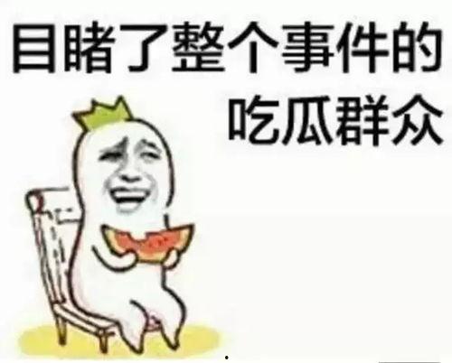 奇葩反思带你吃瓜
