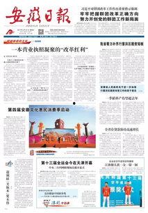 安徽日报头条,聚焦安徽发展新篇章——安徽日报头条聚焦重大成就